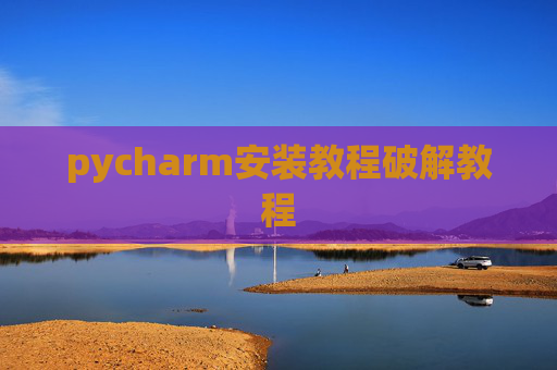 pycharm安装教程破解教程