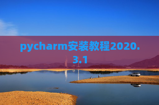 pycharm安装教程2020.3.1